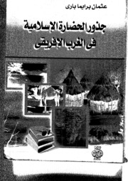 Roots جذور الحضارة الإسلامية في الغرب الأفريقي تأليف عثمان برايما باري