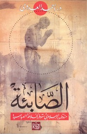 Sabean By Ahmad Al Adawi الصابئة تأليف أحمد العدوي