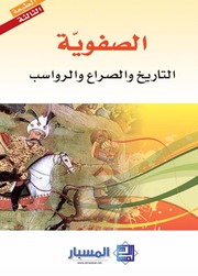 Safavid الصفوية التاريخ والصراع والرواسب