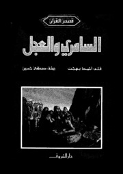Samaritan And Calf من قصص القرآن السامري والعجل تأليف أحمد بهجت