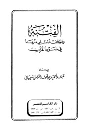 Sedition الفتنة وموقف المسلم منها في ضوء القرآن إعداد عبد الحميد بن عبد الرحمن السحيباني