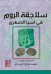 Seljuks سلاجقة الروم في آسيا الصغرى تأليف محمد صالح الزيباري