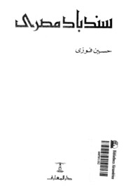 Sinbad سندباد مصري جولات في رحاب التاريخ تأليف حسين فوزي
