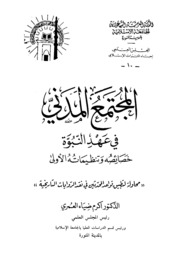 Society مجتمع المدينة في عهد النبوة خصائصه وتنظيماته الأولى تأليف أكرم ضياء العمري