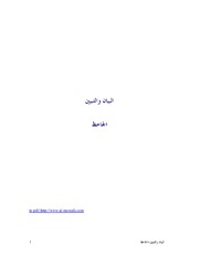 Statement And Clarification By Al Jahiz البيان والتبيين تأليف الجاحظ
