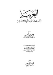 Studies العربية دراسات في اللغة و اللهجات و الأساليب تأليف يوهان فك