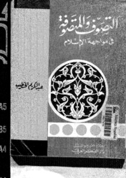 Sufism التصوف والمتصوفة في مواجهة الإسلام تأليف عبد الكريم الخطيب