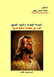Suma Huma السوما الهاوما والسيد المسيح نظرة في معتقدات شرقية قديمة تأليف أسامة عدنان يحيى