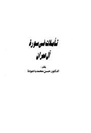 Surat Al Imran تأملات في سورة آل عمران تأليف حسن محمد باجودة