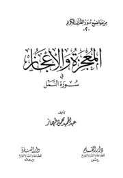 Surat Al Namel المعجزة والإعجاز في سورة النمل تأليف عبد الحميد محمود طهماز