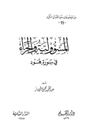 Surat Hood المسؤولية والجزاء في سورة هود تأليف عبد الحميد محمود طهماز