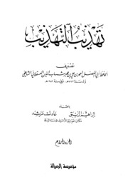 Tahdib Al Tahaheeb تهذيب التهذيب تأليف ابن حجر العسقلاني ج 4