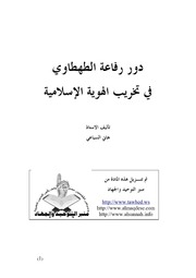 Tahtawi دور رفاعة الطهطاوي في تخريب الهوية الإسلامية تأليف هاني السباعي