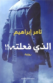 Tamer Ibrahim رواية الذى فعلته تأليف تامر إبراهيم