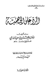 The Answer الرد علي الجهمية تأليف الإمام عثمان بن سعيد الدارمي