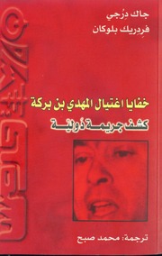 The Assassination Of Mahdi Ben Barka By Jack Dergi خفايا إغتيال المهدي بن بركة تأليف جاك درجي