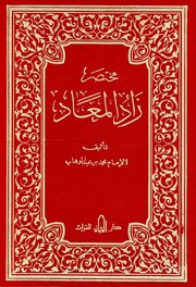 The Author Of Zaid Al Maad مختصر زاد المعاد