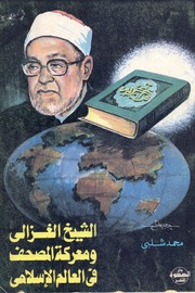The Battle Of The Koran الشيخ الغزالي و معركة المصحف في العالم الإسلامي تأليف محمد شلبي