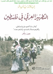 The Ethnic Cleansing Of Palestine By Ilan Pappe التطهير العرقي في فلسطين تأليف إيلان بابه