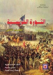 The French Revolution الثورة الفرنسية تأليف فرانسوا فوريه و ديني ريشيه ج 2