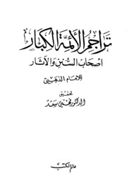 The Great Imams تراجم الأئمة الكبار أصحاب السنن والآثار تأليف الإمام الذهبي