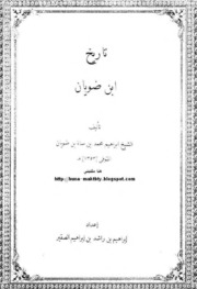 The History Of Ibn Duyan تاريخ ابن ضويان تأليف ابن ضويان