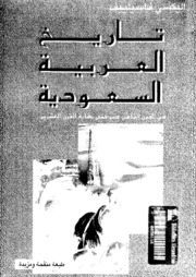 The History Of Saudi Arabia By Alexei Vasilyev كتاب تاريخ العربية السعودية للمؤلف اليكسي فاسيلييف