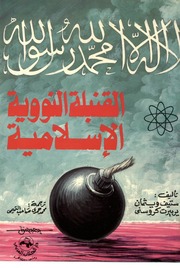 The Islamic Nuclear Bomb By Steve Weisman And Herbert Crosney القنبلة النووية الاسلامية تأليف ستيف وايزمان و هيربيرت كروسني