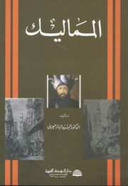 The Mamluks المماليك تأليف السيد الباز العرينى