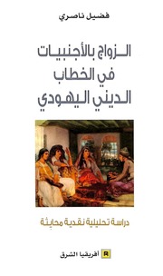 The Marriage الزواج بالأجنبيات في الخطاب الديني اليهودي تأليف فضيل ناصري