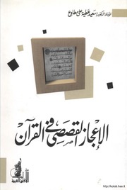 The Miraculous الإعجاز القصصي في القرآن الكريم تأليف سعيد عطية علي مطاوع