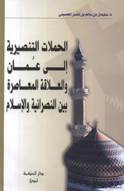 The Missionary Campaigns To Amman الحملات التنصيرية إلى عمان والعلاقة المعاصرة بين النصرانية والإسلام