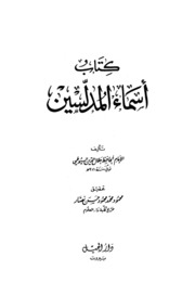 The Names Of The Authors By Jalal Al Din Al Suyuti أسماء المدلسين تأليف جلال الدين السيوطي