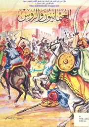 The Ottomans العثمانيون والروس تأليف علي حسون