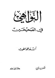 The Principles النواهي في الصحيحين تأليف أسعد محمد الطيب