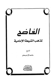 The Scandalous Shiite Doctrine Of Imamiyah الفاضح لمذهب الشيعة الإمامية تأليف حامد الإدريسي
