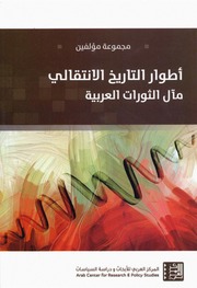 The Stages أطوار التاريخ الإنتقالي مآل الثورات العربية