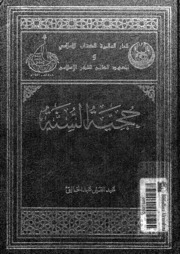 The Sunnah حجية السنة تأليف عبد الغني عبد الخالق