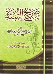 The Sunnah صريح السنة تأليف الإمام محمد بن جرير الطبري
