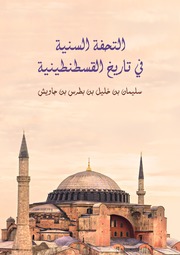 The Sunni Masterpiece In The History Of Constantinople التحفة السنية فى تاريخ القسطنطينية