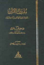 The Vocabulary مفردات القرآن نظرات جديدة في تفسير ألفاظ قرآنية تأليف الإمام عبد الحميد الفراهي