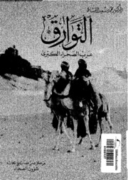 Touareg التوارق عرب الصحراء الكبرى تأليف محمد سعيد القشاط