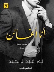 Traitor رواية أنا الخائن تأليف نور عبدالمجيد
