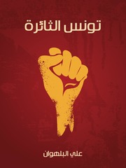Tunisia تونس الثائرة تأليف علي البلهوان