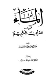 Water الماء في القرآن الكريم تأليف غالب محمد رجا الزعارير