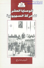 Zionist الوصايا العشر للحركة الصهيونية تأليف أنيس صايغ