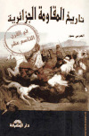 تاريخ المقاومة الجزائرية في القرن التاسع عشر