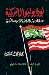 ثورة يوليو الامريكية علاقة عبد الناصر بالمخابرات الامريكية محمد جلال كشك