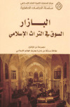 البازار السوق في التراث الإسلامي مجموعة مؤلفين
