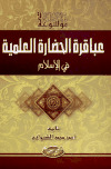 موسوعة عباقرة الحضارة العلمية في الاسلام